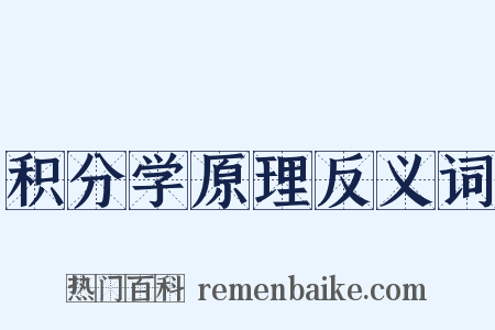 积分学原理反义词是什么意思的图片